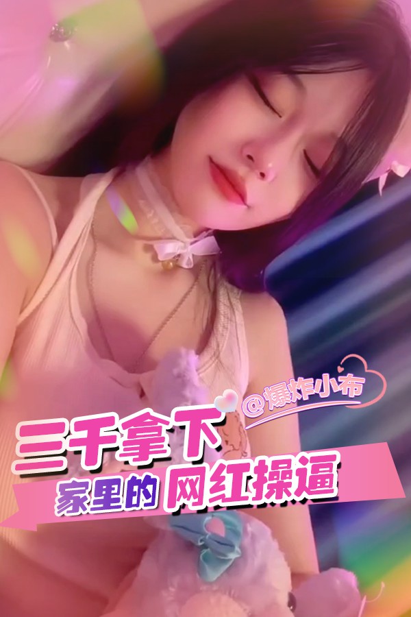 三千拿下家里的网红操逼 的封面