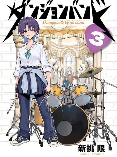 โปสเตอร์สำหรับ 地下城與少女樂隊 [萌木漢化組] [新挑限] ダンジョンバンド