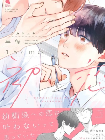 半徑 15cm 的初戀 [中國翻譯] [DL版] 的封面