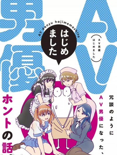 โปสเตอร์สำหรับ 我开始做AV男优了