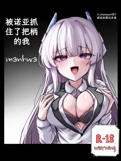 Poster para sa [诺亚的笔记本汉化] [chanwoohwi] ノアに弱みを握られた俺 (ブルーアーカイブ) [DL版]