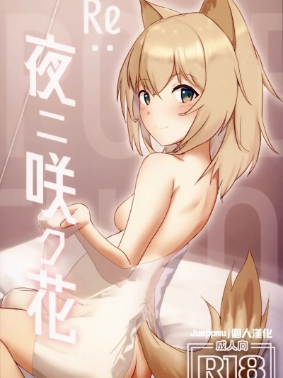 Плакат для [Jumppmuj個人漢化] [ベルの箱庭(ベルフェルパー)]Re：夜ニ咲ク花