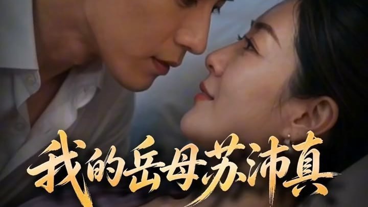 AI成人短剧 我的岳母 第28集 成熟岳母白天端庄夜晚沦为办公室玩物