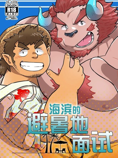Poster for 海滨的避暑地面试 (関西けもケット8) [37.2℃ (ゆずぽこ)] 浜辺のリゾート面接 (東京放課後サモナーズ)
