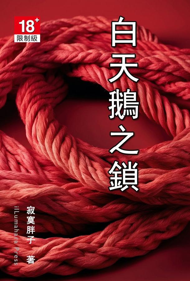白天鹅之锁 포스터