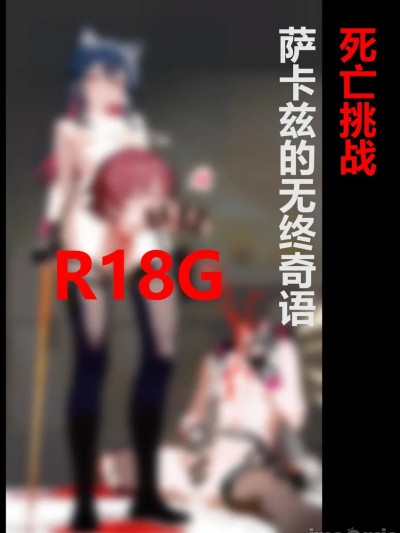 死亡挑战~萨卡兹的无终奇语 포스터