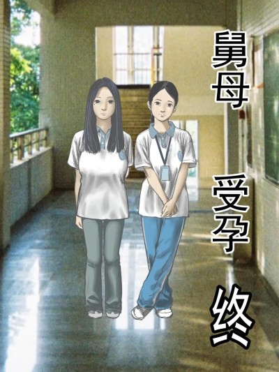 Poster para sa [jobG] 舅母 受孕 终章