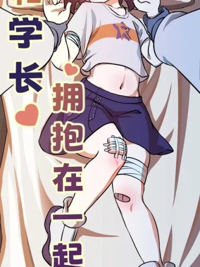[润泽]和学长拥抱在一起 的封面