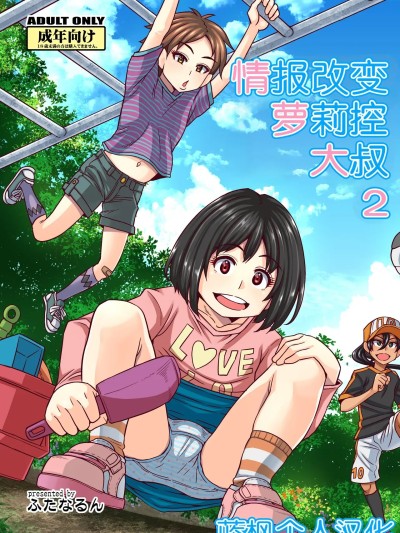 Poster for 情报改变萝莉控大叔2[蓝枫个人翻译] [Digital] [ふたなるん (紅ゆーじ)] 情報改変ロリコンおじさん2