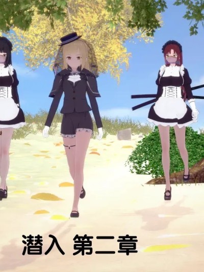 潜入 第二章 [AI翻译] [ThatCatsuitGuy] Infiltration part 2 [AI Translation] 的封面