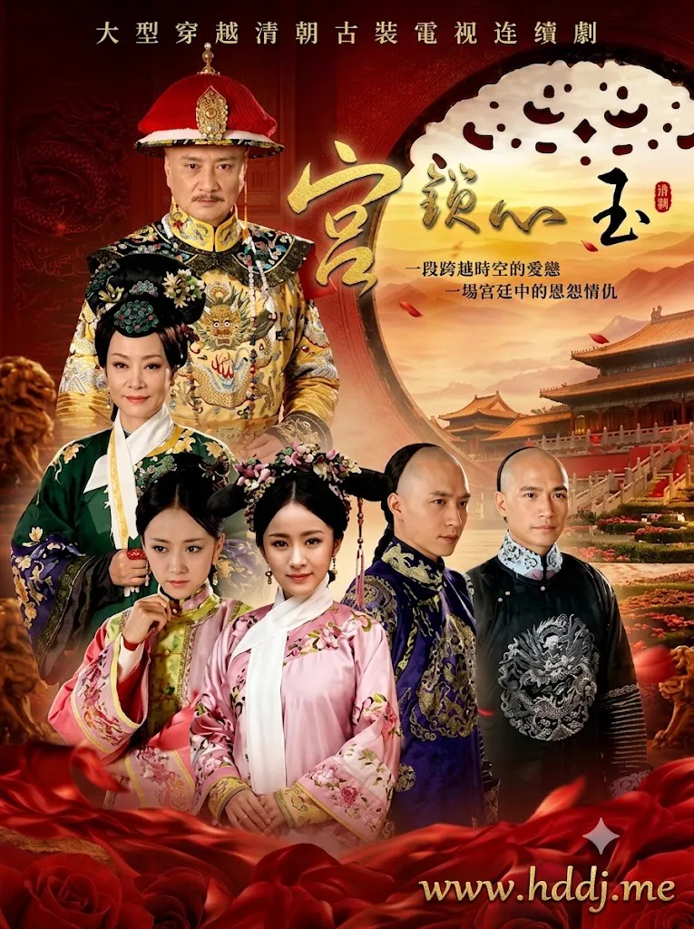 宫锁心玉·深宫红颜