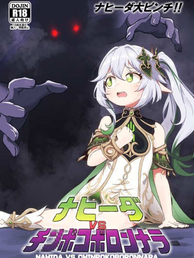 救命啊！(原神) [DL版] 的封面