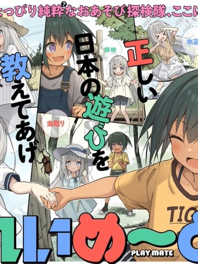โปสเตอร์สำหรับ 蘿莉伴遊 [綠茶漢化組][まゃ～吾郎] ぷれいめ～と