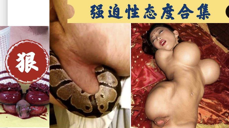 【重口猎奇】泥鳅钻洞寻白粥 的封面