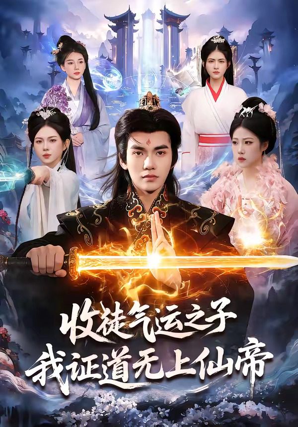 Poster para sa 收徒气运之子，我证道无上仙帝