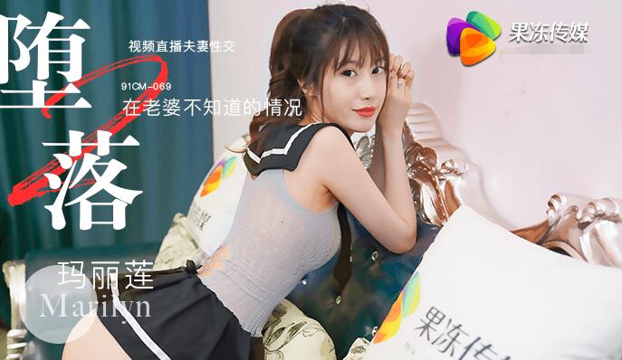 Áp phích cho 堕落 在老婆不知道的情况 视频直播夫妻性交,玛丽莲
