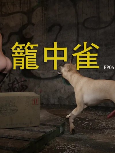 [夏不夏亚] 笼中雀 Ep05 的封面