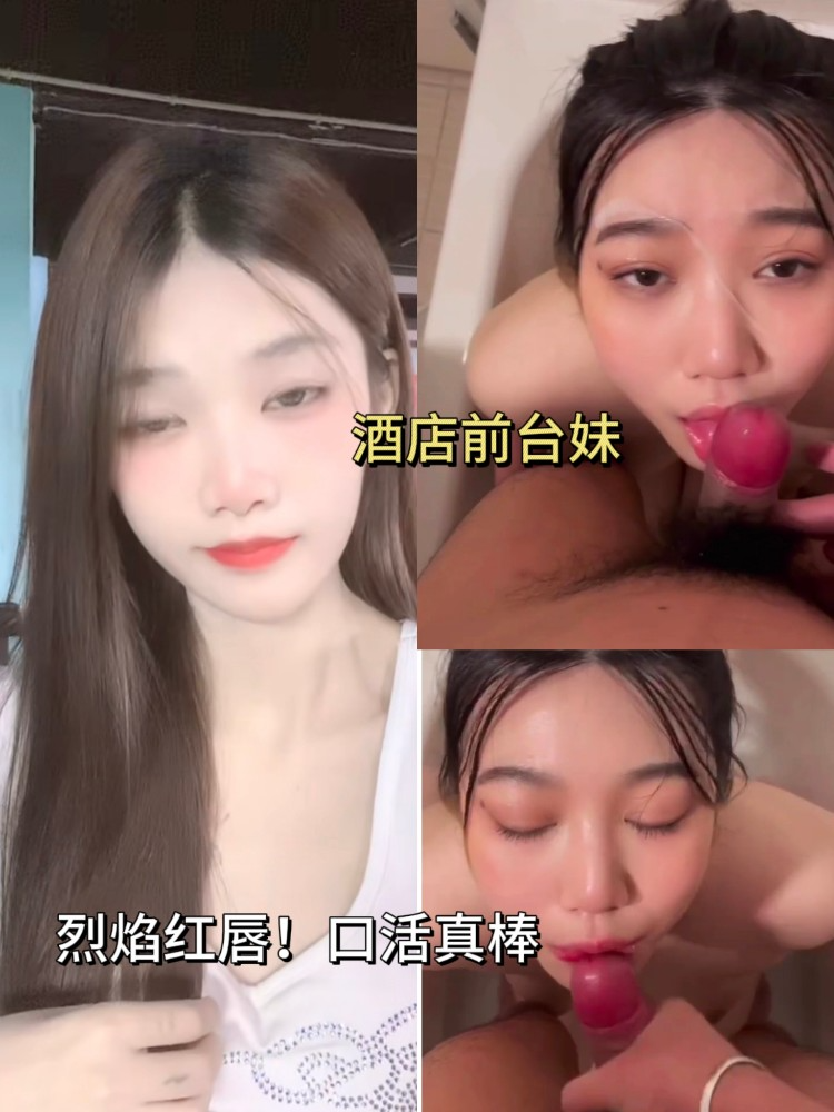 酒店前台妹!烈焰红唇口活真棒.