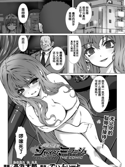[❤×真不可视汉化组] [高浜太郎] 変幻装姫シャインミラージュ THE COMIC EPISODE 11 (二次元ドリームマガジン Vol.130)[DL版] のポスター