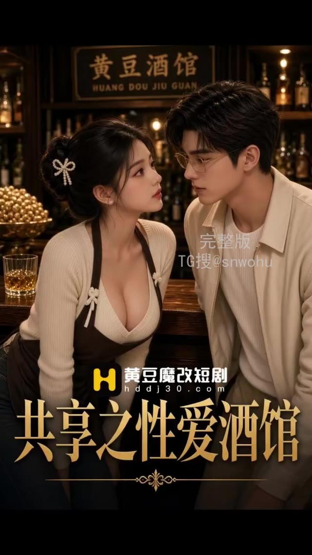 AI成人短剧 共享逼时代 第14集 性感调酒师酒馆慰藉失意男主并激情肉欲释放