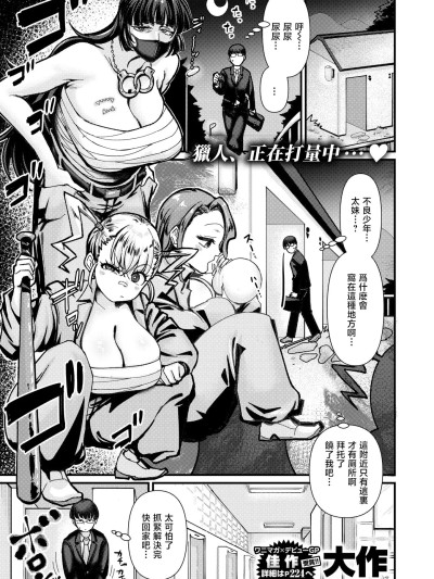 [大作] デカチン狩りにご用心 포스터