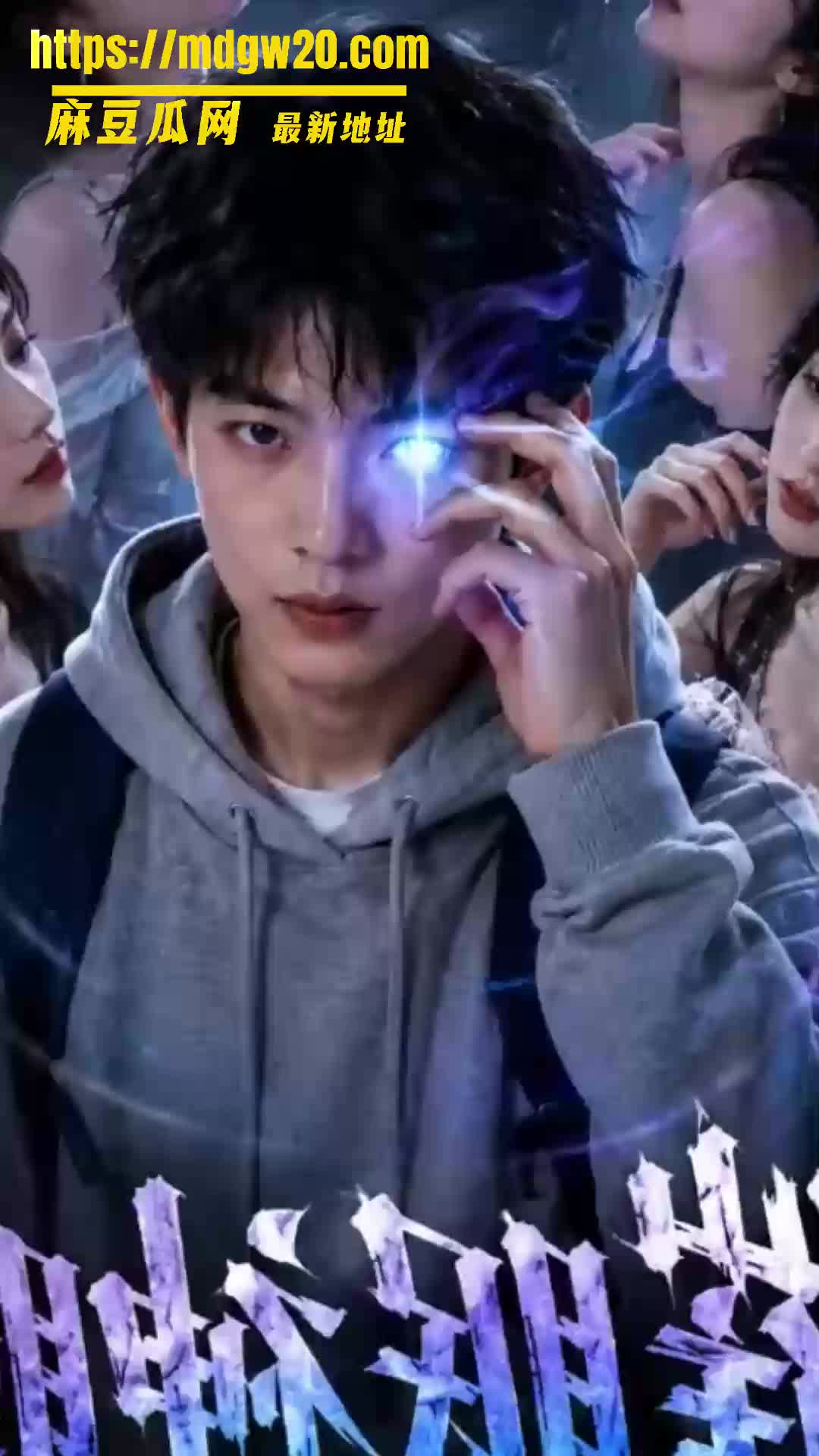 AI成人短剧 神瞳觉醒 第17-19集 神瞳催眠母亲 禁忌支配乱伦高潮炸裂剧情 | 麻豆瓜网｜麻豆传媒旗下的免费成人吃瓜黑料网