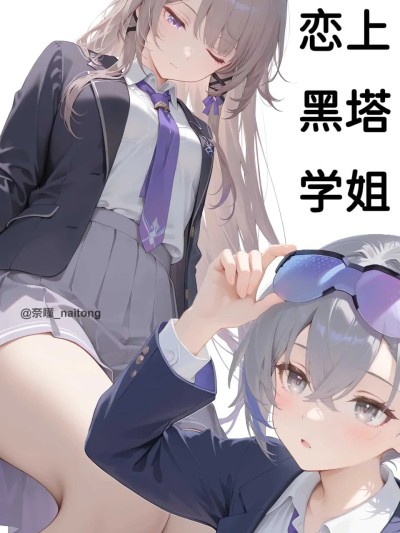 恋上黑塔学姐 的封面