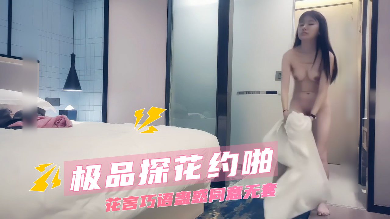 极品探花偷拍自拍约啪 花言巧语蛊惑同意无套 的封面