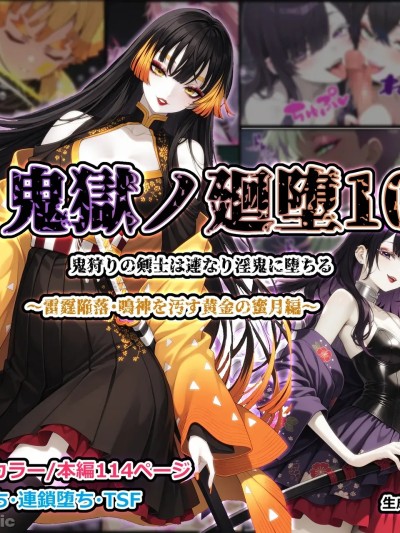 [Shinimono ]鬼獄廻堕10-雷霆陷落 的封面