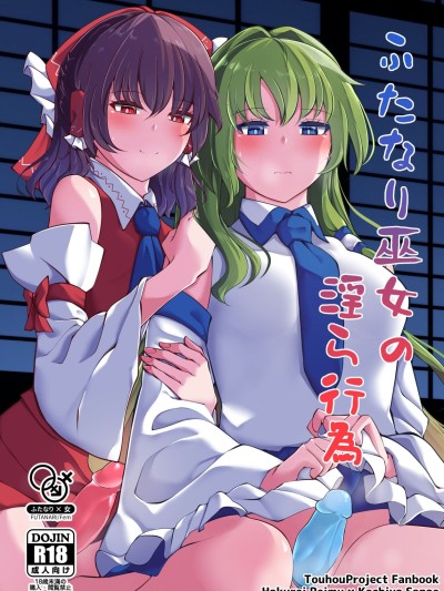 โปสเตอร์สำหรับ futanari 巫女的淫乱行为[中国翻訳]