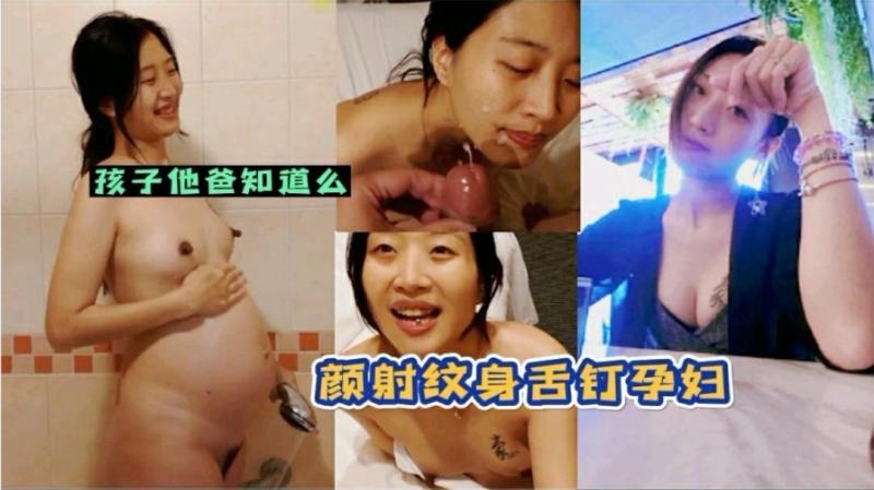 孩他爸知道么，颜射纹身舌钉孕妇 的封面