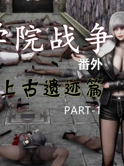 โปสเตอร์สำหรับ [超高校級の女戦闘員] 学院战争番外 上古遗迹篇 01-04