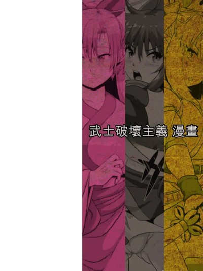 Poster for 武士叛军 THE COMIC [中国翻訳] [DL版]