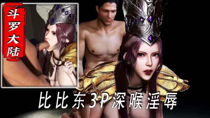 斗罗大陆-比比东3P深喉淫辱 포스터