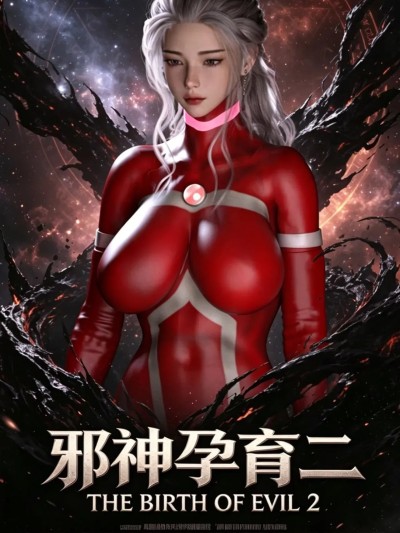 邪神孕育 2 포스터