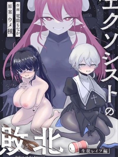 [ウメ畑 (電動もなか)] エクソシストの敗北～生徒レイプ編～ 포스터