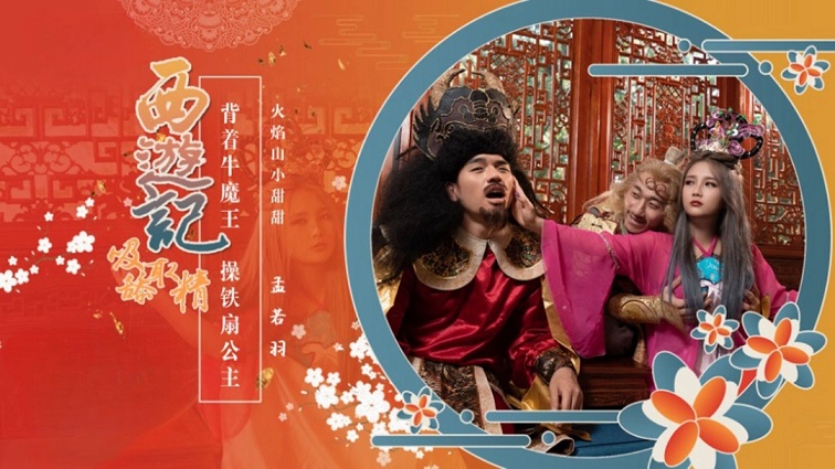 Áp phích cho 西游记第3话背着牛魔王操铁扇公主孟若羽