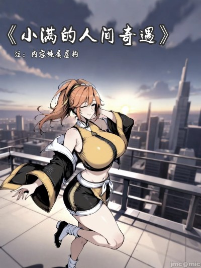姬小满的人间奇遇 [AI Generated] 的封面