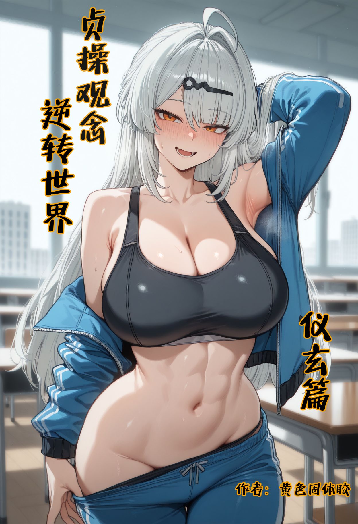 Плакат для 贞操观念逆转世界-仪玄