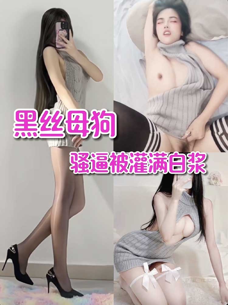 【黑丝母狗】穿着情趣装被榜一大哥射满白浆 的封面