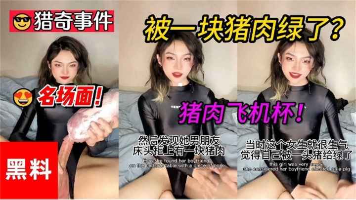 【独家名场面】猎奇事件！猪肉飞机杯，重口味不能错过的精彩~！ 的封面