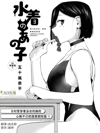 穿泳裝的她 [葉月漢化組] [五十嵐恭平] 水着のあの子 的封面