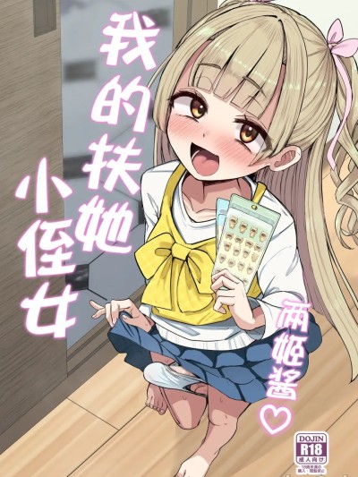 Áp phích cho 两姬酱我的扶她小侄女 [中国翻訳]