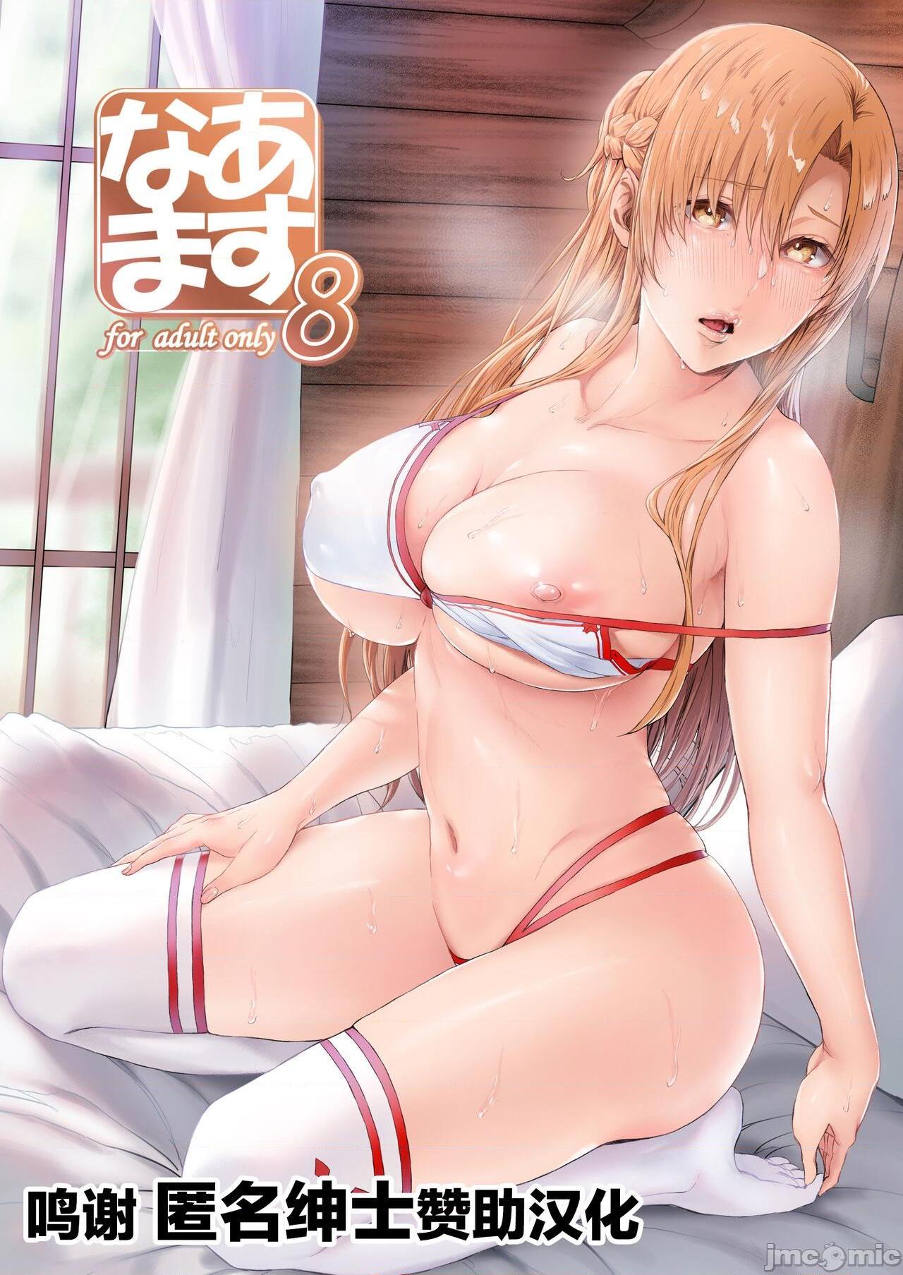 [转尾巴猫汉化组] [Digital] [Cior (Ken-1)] あすなま8 (ソードアート・オンライン) [中国翻訳] [DL版]，第 1 頁