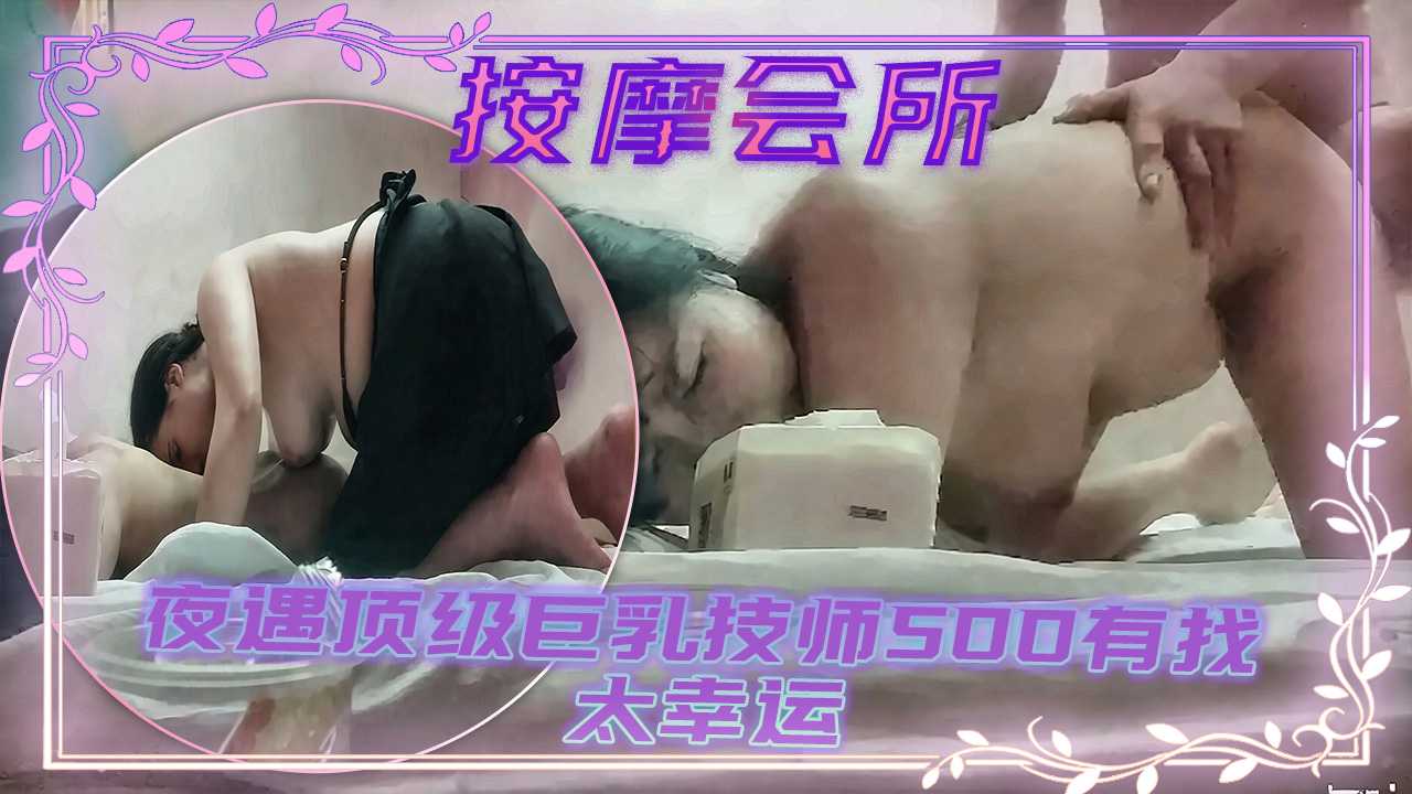 Плакат для 按摩会所夜遇顶级巨乳技师500有找太幸运