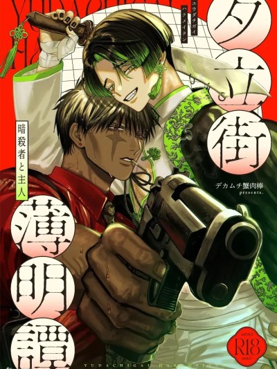 โปสเตอร์สำหรับ 夕立街薄明谭-暗杀者与主人 [Chinese][单][全1卷] [蟹見沢パン子] 夕立街薄明譚-暗殺者と主人-