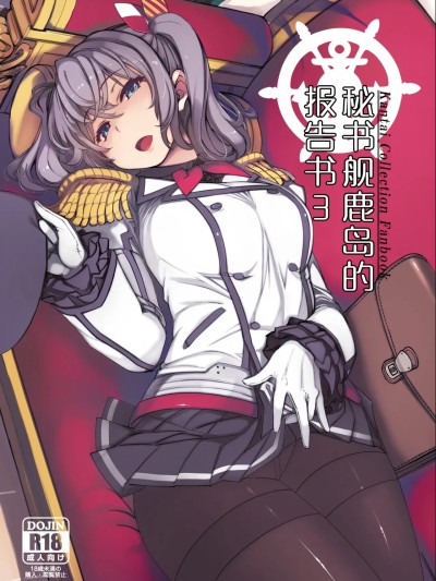 秘书舰鹿岛的报告书 3 のポスター
