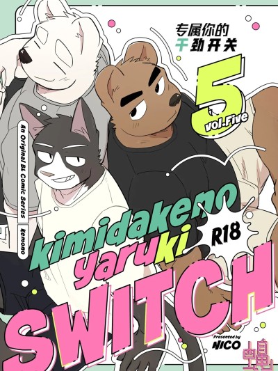 专属你的干劲开关5 [四自蝇汉化] [ニコサンド(にこ)]キミだけのやるきスイッチ５ 的封面