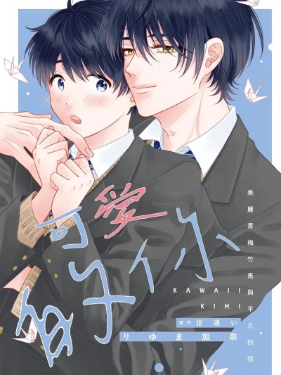 可爱的你～美丽青梅竹马与平凡的我～ [りゆま加奈] かわいいきみ～美人な幼馴染と平凡な僕～ 포스터