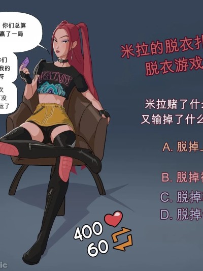 Mira的脱衣扑克脱衣游戏（KPop恶魔猎人） 的封面